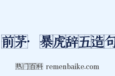 前茅·暴虎辞五造句是什么意思的图片